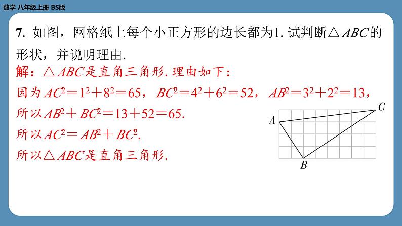 2024-2025学年度北师版八上数学1.2一定是直角三角形吗【课外培优课件】第6页