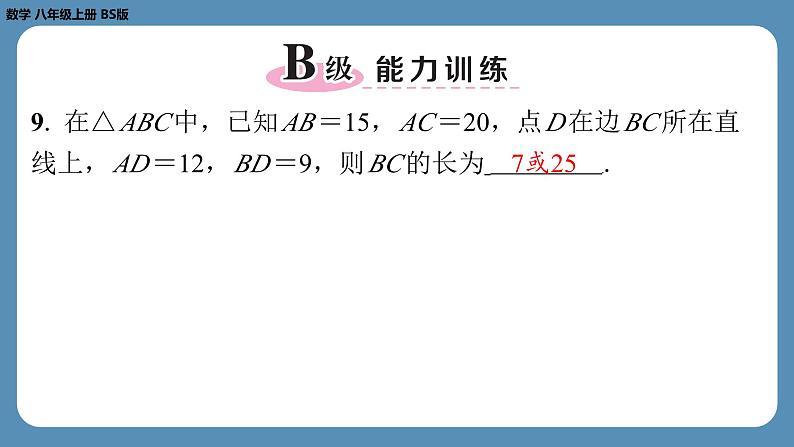 2024-2025学年度北师版八上数学1.2一定是直角三角形吗【课外培优课件】第8页