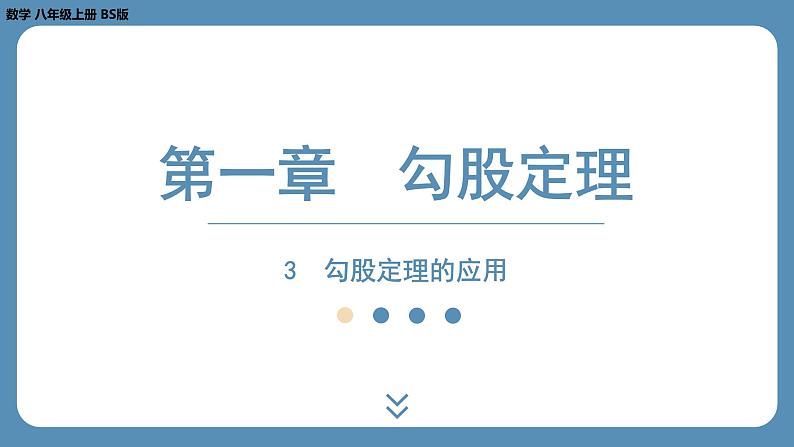 2024-2025学年度北师版八上数学1.3勾股定理的应用【课外培优课件】第1页