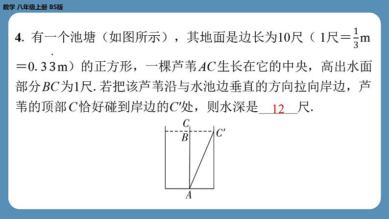 2024-2025学年度北师版八上数学1.3勾股定理的应用【课外培优课件】第5页