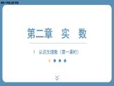 2024-2025学年度北师版八上数学2.1认识无理数（第一课时）【课外培优课件】