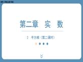 2024-2025学年度北师版八上数学2.2平方根（第二课时）【课外培优课件】