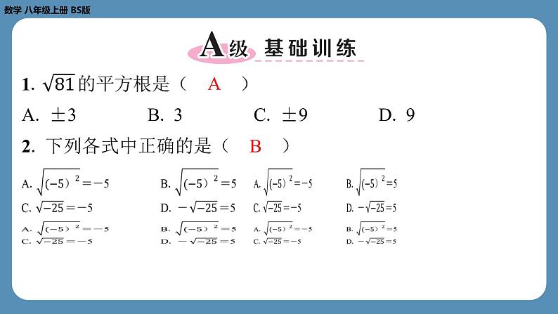 2024-2025学年度北师版八上数学2.2平方根（第二课时）【课外培优课件】第2页