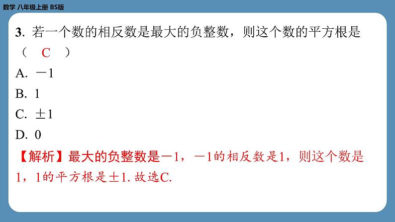 2024-2025学年度北师版八上数学2.2平方根（第二课时）【课外培优课件】第3页