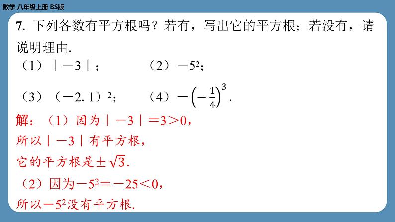 2024-2025学年度北师版八上数学2.2平方根（第二课时）【课外培优课件】第5页