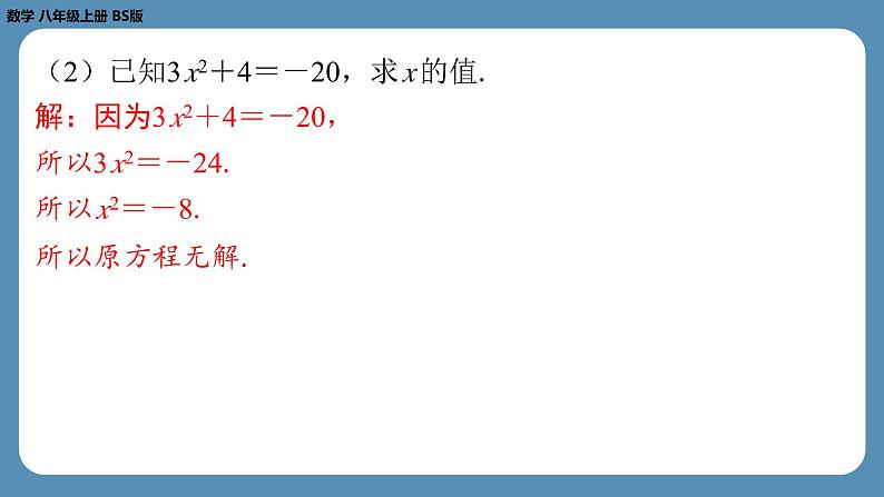 2024-2025学年度北师版八上数学2.2平方根（第二课时）【课外培优课件】第8页