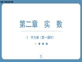 2024-2025学年度北师版八上数学2.2平方根（第一课时）【课外培优课件】