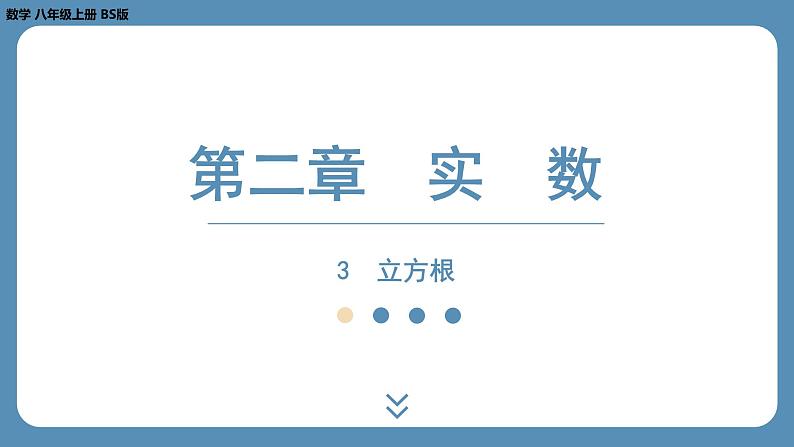 2024-2025学年度北师版八上数学2.3立方根【课外培优课件】01