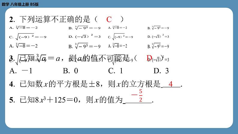 2024-2025学年度北师版八上数学2.3立方根【课外培优课件】03