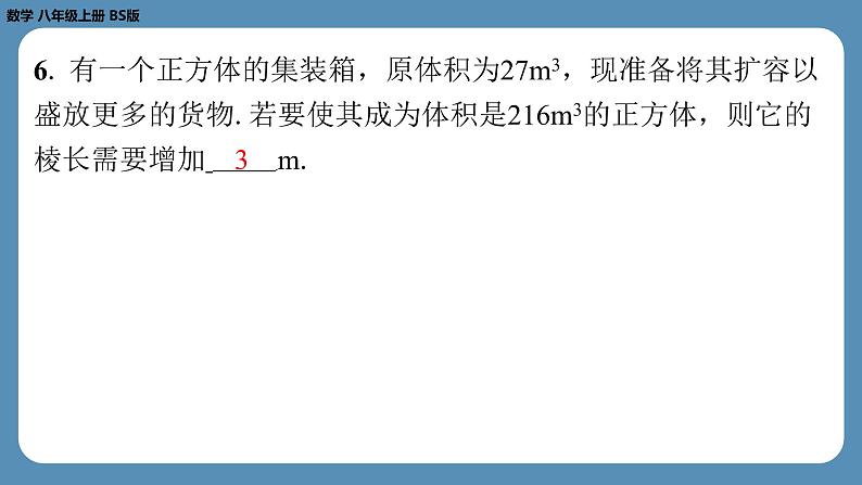 2024-2025学年度北师版八上数学2.3立方根【课外培优课件】04