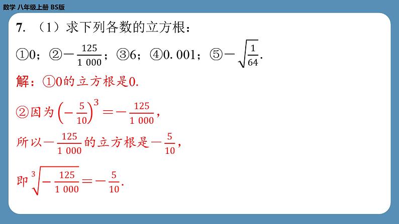 2024-2025学年度北师版八上数学2.3立方根【课外培优课件】05