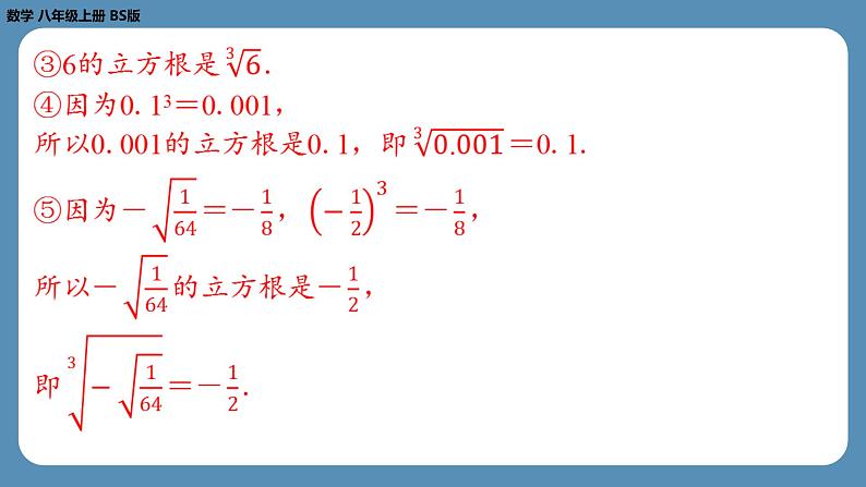 2024-2025学年度北师版八上数学2.3立方根【课外培优课件】06