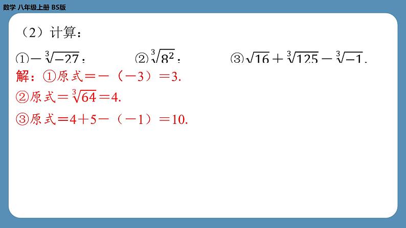 2024-2025学年度北师版八上数学2.3立方根【课外培优课件】07