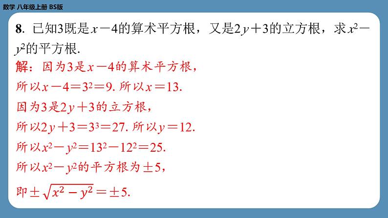 2024-2025学年度北师版八上数学2.3立方根【课外培优课件】08