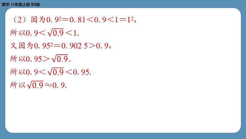 2024-2025学年度北师版八上数学2.4估　算【课外培优课件】06