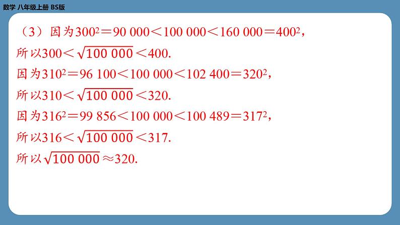 2024-2025学年度北师版八上数学2.4估　算【课外培优课件】07