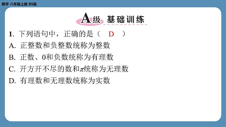 2024-2025学年度北师版八上数学2.6实　数【课外培优课件】第2页