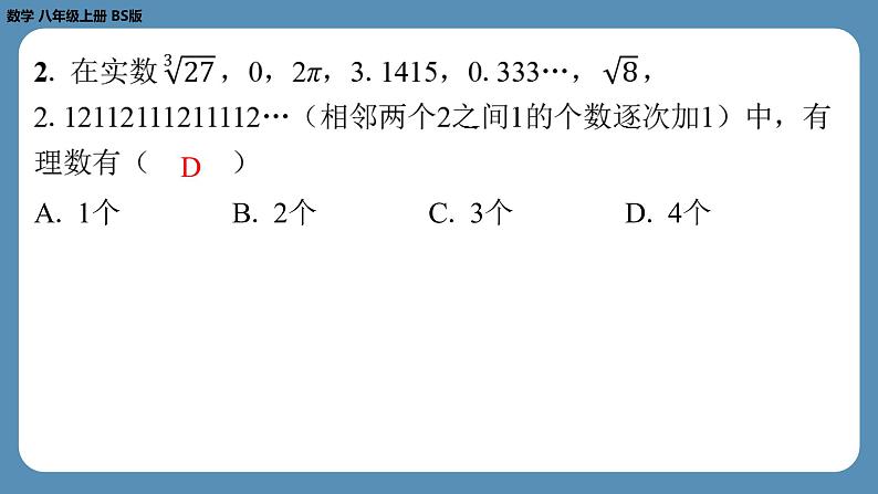 2024-2025学年度北师版八上数学2.6实　数【课外培优课件】第3页