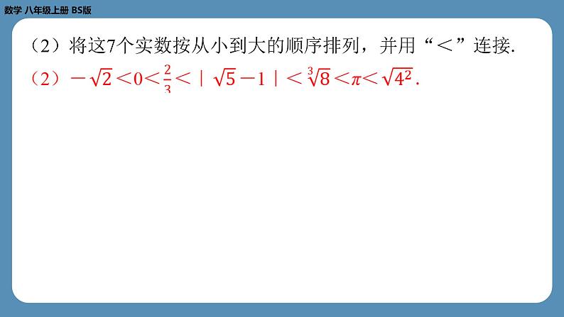 2024-2025学年度北师版八上数学2.6实　数【课外培优课件】第7页