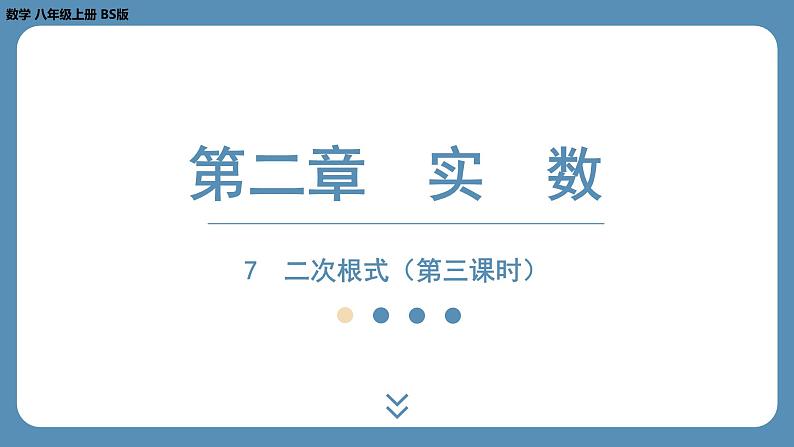 2024-2025学年度北师版八上数学2.7二次根式（第三课时）【课外培优课件】第1页