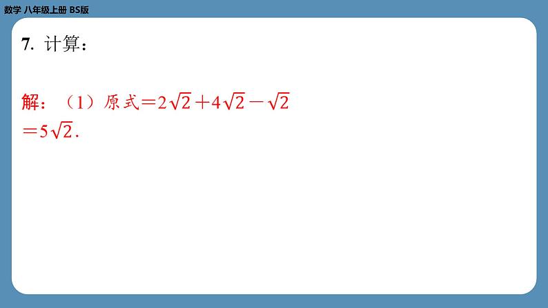 2024-2025学年度北师版八上数学2.7二次根式（第三课时）【课外培优课件】第5页