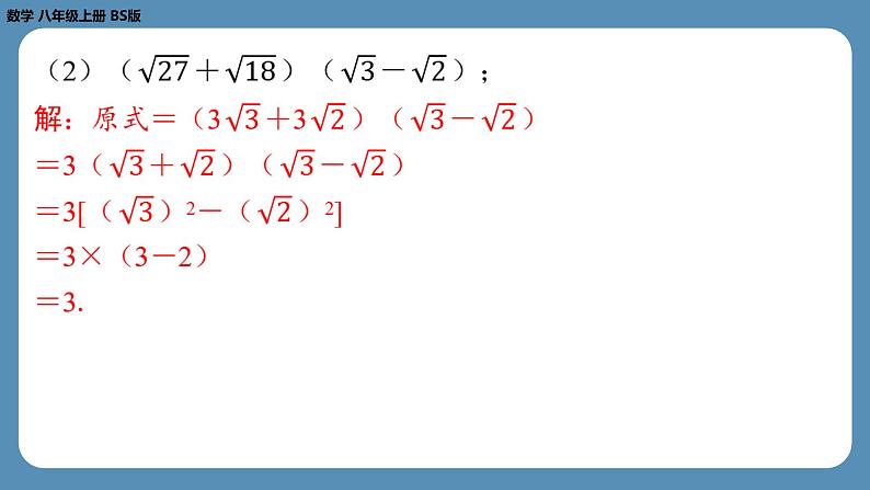 2024-2025学年度北师版八上数学2.7二次根式（第三课时）【课外培优课件】第6页