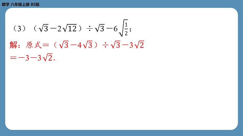 2024-2025学年度北师版八上数学2.7二次根式（第三课时）【课外培优课件】第7页