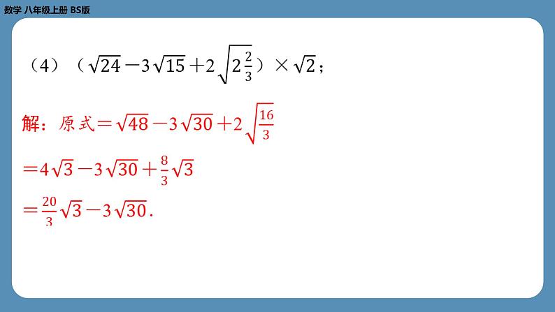 2024-2025学年度北师版八上数学2.7二次根式（第三课时）【课外培优课件】第8页