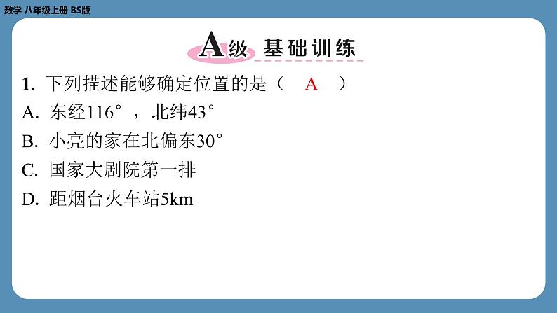 2024-2025学年度北师版八上数学3.1确定位置【课外培优课件】第2页