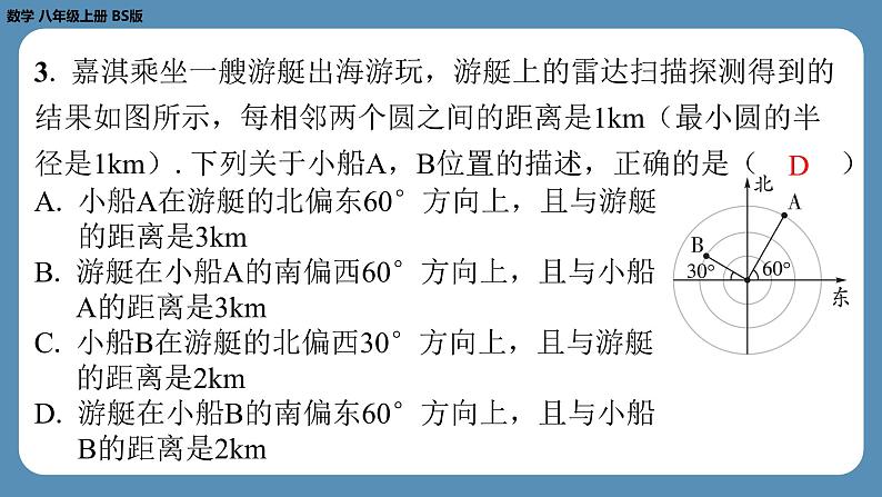 2024-2025学年度北师版八上数学3.1确定位置【课外培优课件】第4页