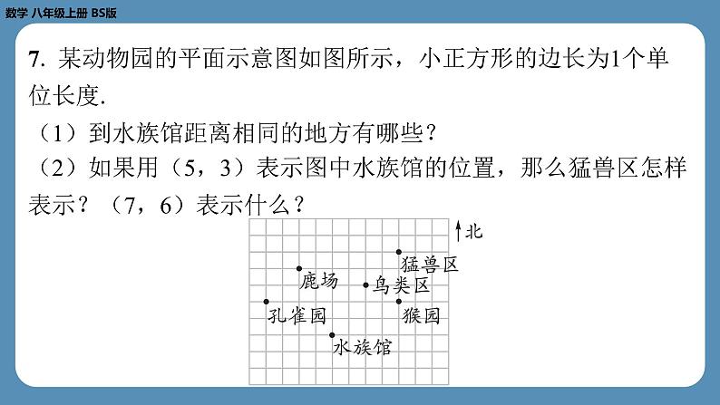 2024-2025学年度北师版八上数学3.1确定位置【课外培优课件】第8页