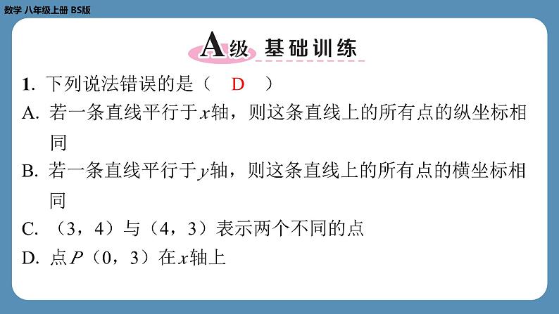 2024-2025学年度北师版八上数学3.2平面直角坐标系（第二课时）【课外培优课件】02