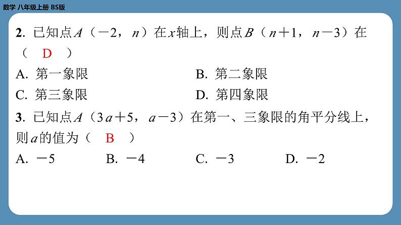 2024-2025学年度北师版八上数学3.2平面直角坐标系（第二课时）【课外培优课件】03