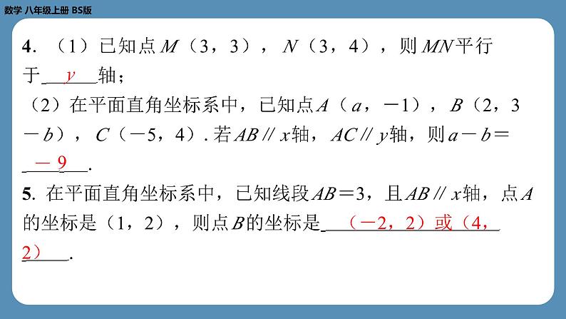 2024-2025学年度北师版八上数学3.2平面直角坐标系（第二课时）【课外培优课件】04