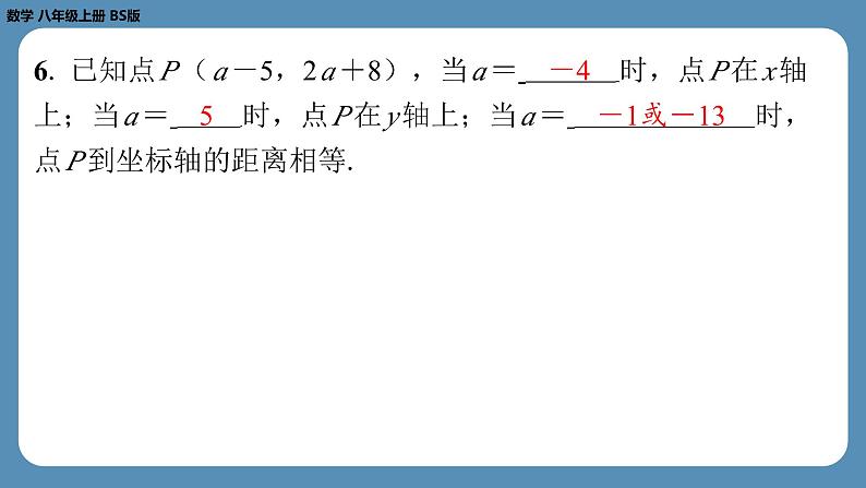 2024-2025学年度北师版八上数学3.2平面直角坐标系（第二课时）【课外培优课件】05