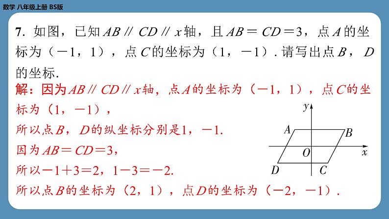 2024-2025学年度北师版八上数学3.2平面直角坐标系（第二课时）【课外培优课件】06