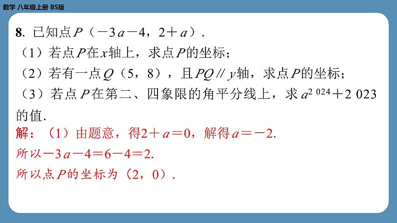 2024-2025学年度北师版八上数学3.2平面直角坐标系（第二课时）【课外培优课件】07