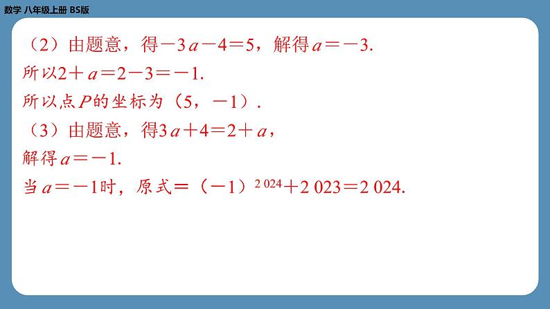 2024-2025学年度北师版八上数学3.2平面直角坐标系（第二课时）【课外培优课件】08