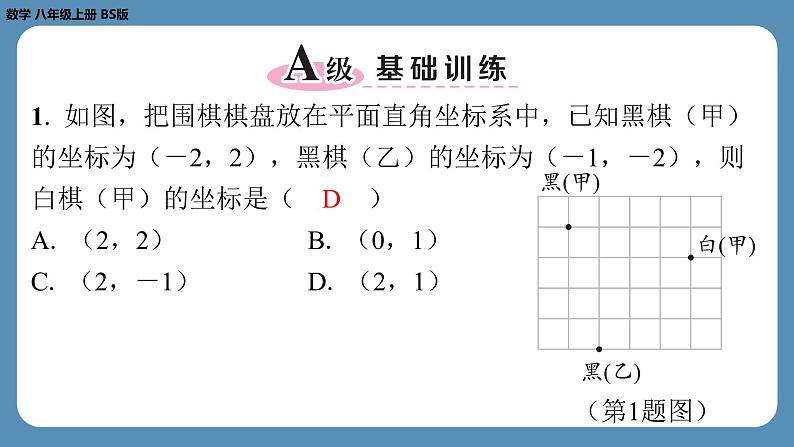 2024-2025学年度北师版八上数学3.2平面直角坐标系（第三课时）【课外培优课件】02