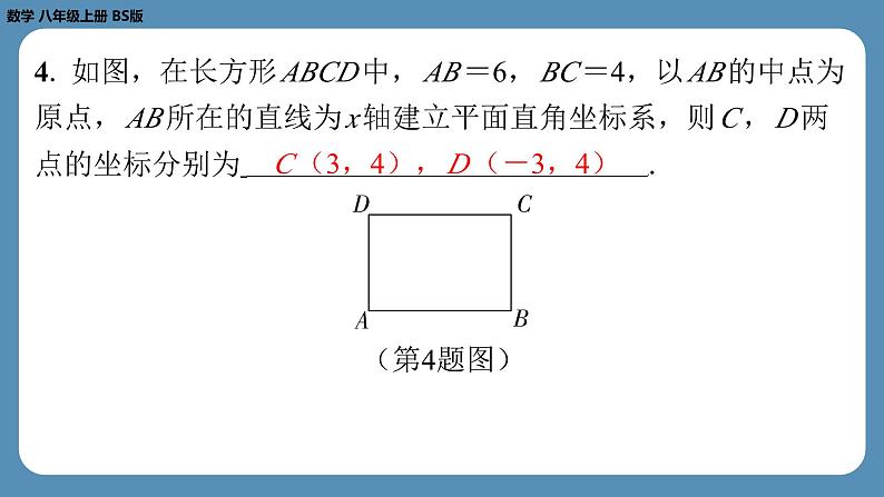 2024-2025学年度北师版八上数学3.2平面直角坐标系（第三课时）【课外培优课件】05