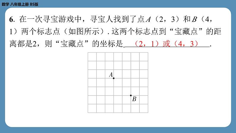 2024-2025学年度北师版八上数学3.2平面直角坐标系（第三课时）【课外培优课件】07