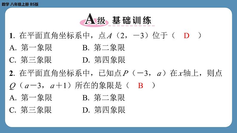 2024-2025学年度北师版八上数学3.2平面直角坐标系（第一课时）【课外培优课件】第2页