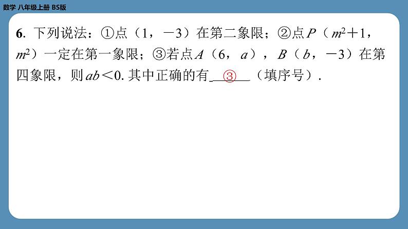 2024-2025学年度北师版八上数学3.2平面直角坐标系（第一课时）【课外培优课件】第5页