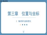 2024-2025学年度北师版八上数学3.3轴对称与坐标变化【课外培优课件】