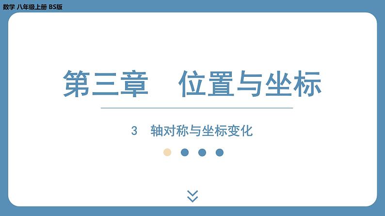 2024-2025学年度北师版八上数学3.3轴对称与坐标变化【课外培优课件】01