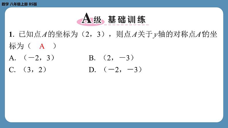 2024-2025学年度北师版八上数学3.3轴对称与坐标变化【课外培优课件】02