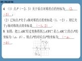 2024-2025学年度北师版八上数学3.3轴对称与坐标变化【课外培优课件】