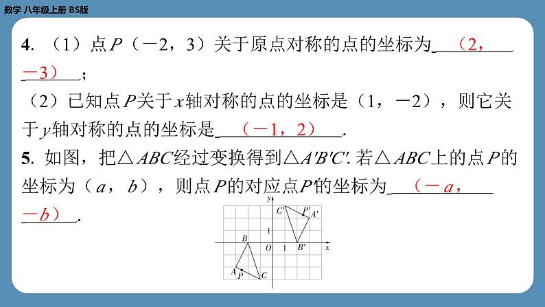 2024-2025学年度北师版八上数学3.3轴对称与坐标变化【课外培优课件】05