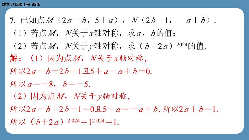 2024-2025学年度北师版八上数学3.3轴对称与坐标变化【课外培优课件】07