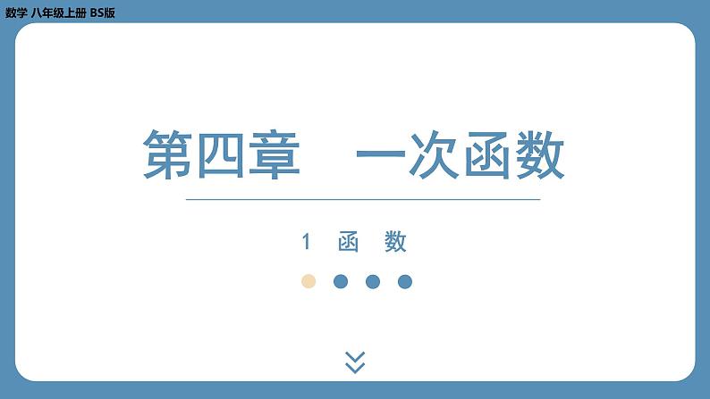 2024-2025学年度北师版八上数学4.1函　数【课外培优课件】01